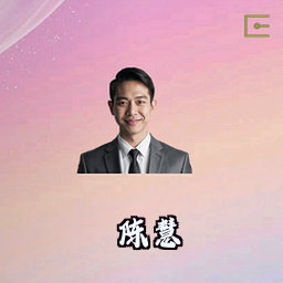 陈慧